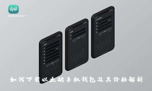 如何下载以太坊手机钱包及其价格解析