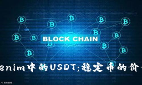 深入探讨Tokenim中的USDT：稳定币的价值与交易机制
