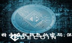 如何安全存储比特币在线钱包的密码：保护您的