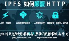 虚拟币转账到钱包的完整指南：步骤、注意事项