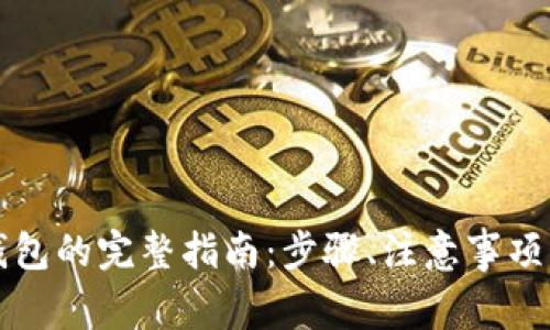 虚拟币转账到钱包的完整指南：步骤、注意事项与常见问题解答