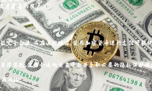 使用Tokenim等加密货币支付方式进行交易时，是否会被查到主要取决于多个因素，包括法律法规、交易的性质以及使用者的隐私保护措施。以下将详细探讨这个问题。

加密货币交易的匿名性
加密货币的设计初衷之一是提供一定程度的匿名性。比如比特币和以太坊等公共区块链上的交易都是公开可查询的，任何人都可以通过区块链浏览器查看交易记录。然而，钱包地址并不直接与真实身份关联，因此在某种程度上，用户可以维持一定的匿名性。

监管机构的关注
随着加密货币越来越普及，各国政府和监管机构对这一领域的监管也在加强。许多国家正在制定相关法规，以确保反洗钱和反恐怖融资的合规性。这意味着，一些大型交易所和支付平台可能会要求用户进行身份验证，以满足监管要求。

是否会被查到的因素
在讨论是否会被查到时，以下几个因素至关重要：
ul
listrong交易的性质：/strong如果交易涉及法律规定的敏感事项，如毒品交易或其他违法活动，那么被查到的风险就会显著增加。/li
listrong使用的平台：/strong选择去中心化交易所（DEX）相较于中心化交易所（CEX）时，可能会降低被查到的风险，因为前者通常不需要身份验证。/li
listrong交易金额：/strong较大的交易金额可能引起监管机构的注意，尤其是在需要报告的阈值以上。/li
listrong个人的隐私措施：/strong使用混币服务、隐私币（如门罗币）等手段可以提高交易的隐私性，降低被查到的风险。/li
/ul

隐私保护的措施
为了更好地保护自己的隐私，用户可以考虑以下几种方法：
ul
listrong使用去中心化钱包：/strong选择去中心化钱包可以减少个人信息的泄露，确保交易记录的匿名性。/li
listrong利用匿名币：/strong某些加密货币如门罗币、Zcash等，专门为隐私保护而设计，适合需要高度匿名的用户。/li
listrong定期更换地址：/strong生成新的钱包地址并定期使用，可以增加追踪的难度。/li
/ul

法律和风险评估
不同地区的法律法规差异会影响到使用Tokenim收钱的风险。例如，在一些国家或地区，加密交易可能完全合法，而在其他地方，使用加密货币进行支付可能被视为违法行为。在进行相关交易前，应对本地法律进行深入了解。

Conclusion
总体来说，使用Tokenim收钱是否会被查到并没有明确的答案，这取决于多个因素的综合作用。了解法律法规、使用合适的交易平台并采取必要的隐私保护措施都是降低被查风险的有效方法。

以上是对使用Tokenim收钱是否会被查到的详细讨论，从多个角度分析了加密货币交易的特性及相关风险。