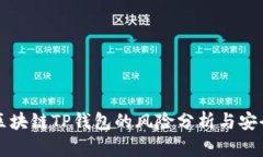 下载区块链TP钱包的风险分析与安全指南