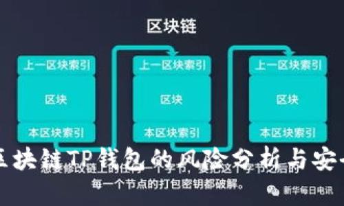 下载区块链TP钱包的风险分析与安全指南
