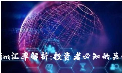 Tokenim汇率解析：投资者必知的关键指标