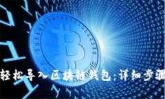 换手机如何轻松导入区块链钱包：详细步骤与注