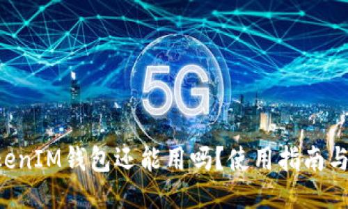 TokenTokenIM钱包还能用吗？使用指南与最新动态