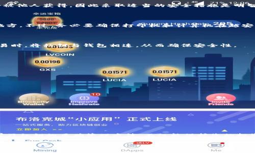   如何安全地导出比特币钱包的私钥？ / 

 guanjianci 比特币钱包, 私钥导出, 加密货币安全 /guanjianci 

引言：探索比特币钱包的世界

在数字货币的崛起中，比特币作为最早且最广为人知的加密货币，吸引了无数投资者和技术爱好者的关注。作为持有比特币的用户，了解如何安全地管理自己的比特币钱包，尤其是私钥，是每个人都必须面对的重要任务。私钥是控制比特币资产的核心，若不慎将其泄露，可能导致资产损失。本文将深入探讨如何安全地导出比特币钱包的私钥，并提供相关的安全措施和最佳实践。

什么是比特币钱包和私钥？

在了解如何导出私钥之前，首先要明白什么是比特币钱包。比特币钱包是用于存储、接收和发送比特币的一种软件或硬件工具。可以说，它是用户与区块链网络之间的桥梁。比特币钱包有两种主要形式：热钱包和冷钱包。热钱包是指时常连接互联网的数字钱包，便于快速交易，但相对安全性较低；冷钱包则是离线存储，安全性高，但使用上可能较为不便。

私钥是钱包中最重要的组成部分。它是一个字符串，使得持有者能够对钱包中的比特币进行完全控制。因此，妥善管理和保护私钥是每位比特币用户的责任。若私钥被他人知晓，这也意味着他们可以完全掌控你的比特币资产。

导出私钥的步骤

导出比特币钱包的私钥有多种方式，具体取决于您使用的软件或硬件钱包。以下是一些通用的步骤，适用于大多数主流比特币钱包。

h41. 登录到您的比特币钱包/h4

首先，您需要打开您的比特币钱包并登录您的账户。对于热钱包，您可能需要输入您的用户名和密码；而对于硬件钱包，则需要连接设备并输入相应的PIN码或密码。

h42. 寻找私钥导出选项/h4

在钱包界面中，通常会有这样的选项，它可能位于“设置”、“安全”或“导出”菜单下。找到并点击“导出私钥”或者类似的选项。

h43. 验证身份/h4

在您确认导出私钥时，钱包软件可能会要求您进行身份验证，比如输入密码、输入验证码或通过邮件确认。这是为了确保只有您能够导出私钥。

h44. 导出私钥/h4

确认身份后，您将看到私钥的内容。请务必将其复制并保存在安全的地方。建议以纸质形式存储私钥，而非仅仅保存于数字设备中，因为这降低了被黑客攻击的风险。

安全存储私钥的重要性

导出私钥后，保护它的安全性至关重要。许多用户在导出后，将私钥存放在计算机或手机中，这种做法是极其危险的。一旦设备受到恶意软件攻击或者被盗，私钥可能会被他人获得，因此采取适当的安全措施是明智的选择。

h4使用纸钱包/h4

纸钱包是存储私钥的一种常见安全方式。用户可以利用生成器网站创建纸钱包，将私钥打印出来并以物理方式保存在安全的地方。例如，可以放进保险箱内或隐蔽的地方。不过，务必要确保打印机和计算机在越安全的环境中下使用，尽量避免在公共网络中生成私钥，以防泄露。

h4采用硬件钱包/h4

硬件钱包是专为存储和管理数字货币私钥而设计的设备，它在物理上离线存储私钥。因此，即使设备连接互联网，私钥也不会暴露。使用硬件钱包的用户可以在进行交易时，将私钥与钱包相连，从而确保安全性。

常见问题解答

h41. 如何知道私钥是否安全？/h4

确保私钥安全的方式包括使用强密码保护您的数字设备、定期检查钱包软件的更新，并监控是否有可疑的活动。如果可能，使用双重身份验证来增强安全性。

h42. 如果丢失私钥，我的比特币会被永久锁定吗？/h4

是的，丢失私钥后，您将无法访问与之关联的比特币。只有持有私钥，才能控制比特币。因此，务必备份您的私钥并妥善保管。

h43. 是否可以将私钥导出到其他钱包？/h4

是的，您可以将导出的私钥导入到其他比特币钱包中，然而请确保目标钱包的安全性，以免造成新一轮的风险。

总结

掌握如何安全导出和管理比特币钱包中的私钥是每位比特币持有者的基本权利和义务。随着加密货币市场的发展，越来越多的人们意识到数字资产的重要性。因此，学习私钥的正确管理方法，不仅能保护您的投资，也能提高您对整个加密货币领域的理解。

在实施上述步骤时，要始终保持警惕，并定期评估您的安全措施。安全性不仅来源于技术手段，更在于用户的意识和行动。希望本文对您了解比特币钱包的私钥导出和安全管理有所帮助。