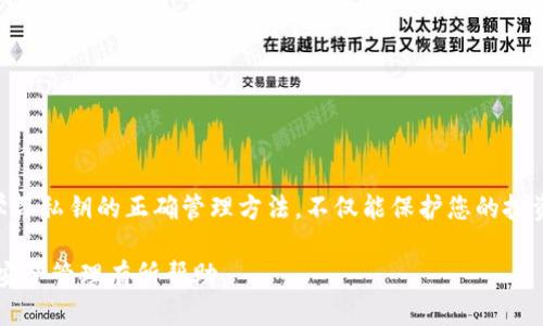   如何安全地导出比特币钱包的私钥？ / 

 guanjianci 比特币钱包, 私钥导出, 加密货币安全 /guanjianci 

引言：探索比特币钱包的世界

在数字货币的崛起中，比特币作为最早且最广为人知的加密货币，吸引了无数投资者和技术爱好者的关注。作为持有比特币的用户，了解如何安全地管理自己的比特币钱包，尤其是私钥，是每个人都必须面对的重要任务。私钥是控制比特币资产的核心，若不慎将其泄露，可能导致资产损失。本文将深入探讨如何安全地导出比特币钱包的私钥，并提供相关的安全措施和最佳实践。

什么是比特币钱包和私钥？

在了解如何导出私钥之前，首先要明白什么是比特币钱包。比特币钱包是用于存储、接收和发送比特币的一种软件或硬件工具。可以说，它是用户与区块链网络之间的桥梁。比特币钱包有两种主要形式：热钱包和冷钱包。热钱包是指时常连接互联网的数字钱包，便于快速交易，但相对安全性较低；冷钱包则是离线存储，安全性高，但使用上可能较为不便。

私钥是钱包中最重要的组成部分。它是一个字符串，使得持有者能够对钱包中的比特币进行完全控制。因此，妥善管理和保护私钥是每位比特币用户的责任。若私钥被他人知晓，这也意味着他们可以完全掌控你的比特币资产。

导出私钥的步骤

导出比特币钱包的私钥有多种方式，具体取决于您使用的软件或硬件钱包。以下是一些通用的步骤，适用于大多数主流比特币钱包。

h41. 登录到您的比特币钱包/h4

首先，您需要打开您的比特币钱包并登录您的账户。对于热钱包，您可能需要输入您的用户名和密码；而对于硬件钱包，则需要连接设备并输入相应的PIN码或密码。

h42. 寻找私钥导出选项/h4

在钱包界面中，通常会有这样的选项，它可能位于“设置”、“安全”或“导出”菜单下。找到并点击“导出私钥”或者类似的选项。

h43. 验证身份/h4

在您确认导出私钥时，钱包软件可能会要求您进行身份验证，比如输入密码、输入验证码或通过邮件确认。这是为了确保只有您能够导出私钥。

h44. 导出私钥/h4

确认身份后，您将看到私钥的内容。请务必将其复制并保存在安全的地方。建议以纸质形式存储私钥，而非仅仅保存于数字设备中，因为这降低了被黑客攻击的风险。

安全存储私钥的重要性

导出私钥后，保护它的安全性至关重要。许多用户在导出后，将私钥存放在计算机或手机中，这种做法是极其危险的。一旦设备受到恶意软件攻击或者被盗，私钥可能会被他人获得，因此采取适当的安全措施是明智的选择。

h4使用纸钱包/h4

纸钱包是存储私钥的一种常见安全方式。用户可以利用生成器网站创建纸钱包，将私钥打印出来并以物理方式保存在安全的地方。例如，可以放进保险箱内或隐蔽的地方。不过，务必要确保打印机和计算机在越安全的环境中下使用，尽量避免在公共网络中生成私钥，以防泄露。

h4采用硬件钱包/h4

硬件钱包是专为存储和管理数字货币私钥而设计的设备，它在物理上离线存储私钥。因此，即使设备连接互联网，私钥也不会暴露。使用硬件钱包的用户可以在进行交易时，将私钥与钱包相连，从而确保安全性。

常见问题解答

h41. 如何知道私钥是否安全？/h4

确保私钥安全的方式包括使用强密码保护您的数字设备、定期检查钱包软件的更新，并监控是否有可疑的活动。如果可能，使用双重身份验证来增强安全性。

h42. 如果丢失私钥，我的比特币会被永久锁定吗？/h4

是的，丢失私钥后，您将无法访问与之关联的比特币。只有持有私钥，才能控制比特币。因此，务必备份您的私钥并妥善保管。

h43. 是否可以将私钥导出到其他钱包？/h4

是的，您可以将导出的私钥导入到其他比特币钱包中，然而请确保目标钱包的安全性，以免造成新一轮的风险。

总结

掌握如何安全导出和管理比特币钱包中的私钥是每位比特币持有者的基本权利和义务。随着加密货币市场的发展，越来越多的人们意识到数字资产的重要性。因此，学习私钥的正确管理方法，不仅能保护您的投资，也能提高您对整个加密货币领域的理解。

在实施上述步骤时，要始终保持警惕，并定期评估您的安全措施。安全性不仅来源于技术手段，更在于用户的意识和行动。希望本文对您了解比特币钱包的私钥导出和安全管理有所帮助。