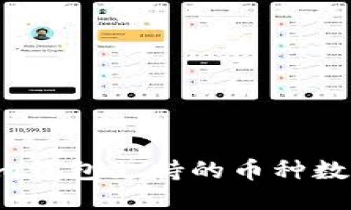 TokenTokenim钱包支持的币种数量及管理技巧