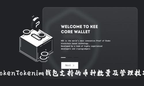 TokenTokenim钱包支持的币种数量及管理技巧