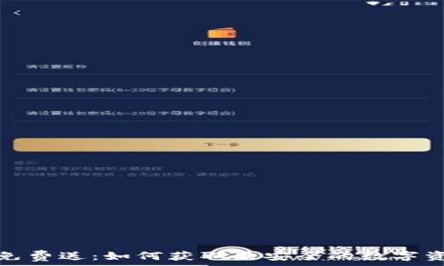   
以太坊钱包免费送：如何获取最安全的数字资产管理工具