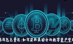   以太坊钱包免费送：如何获取最安全的数字资产