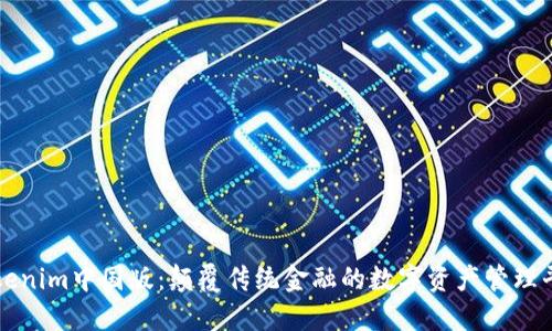 Tokenim中国版：颠覆传统金融的数字资产管理平台