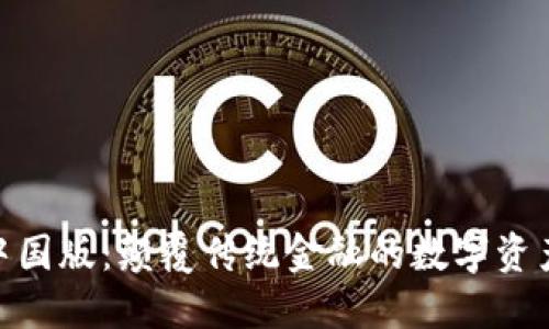 Tokenim中国版：颠覆传统金融的数字资产管理平台