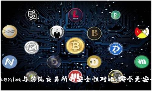 Tokenim与传统交易所的安全性对比：哪个更安全？