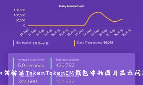 如何解决TokenTokenIM钱包中的图片显示问题