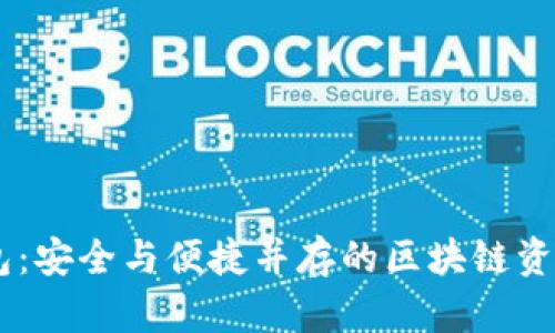 IM多签钱包：安全与便捷并存的区块链资产管理利器
