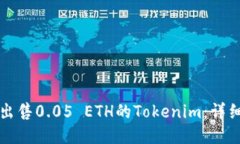 如何出售0.05 ETH的Tokenim：详细指南
