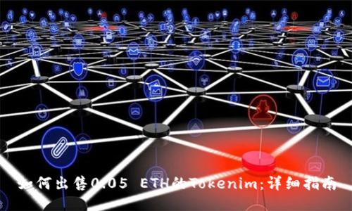 如何出售0.05 ETH的Tokenim：详细指南