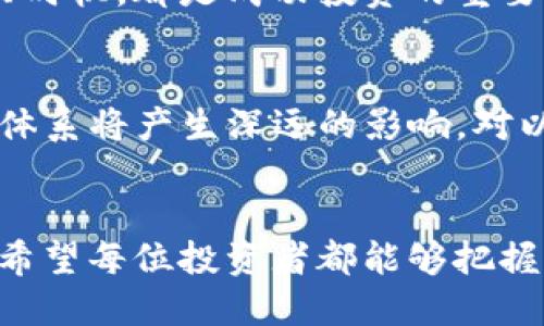    如何通过Tokenim购买以太坊？详细教程与实用技巧  / 
 guanjianci  Tokenim, 以太坊, 加密货币  /guanjianci 

 引言 
 随着数字货币市场的兴起，越来越多的人开始关注如何购买和投资这些资产。其中，以太坊（Ethereum）因其强大的智能合约功能而受到广泛青睐。而Tokenim作为一个新兴的交易平台，为用户提供了便捷的购买以太坊的渠道。本文将详细介绍如何通过Tokenim购买以太坊，包括所需步骤、注意事项及相关技巧，帮助你顺利进行交易。

 什么是Tokenim？ 
Tokenim是一个去中心化的数字货币交易平台，旨在为用户提供安全、快速且高效的交易服务。它的界面友好，适合各种水平的用户，从新手到专业交易者均可轻松上手。Tokenim支持多种加密货币的交易，尤其在以太坊领域表现突出。用户不仅可以在平台上购买以太坊，还能进行多种币种的交换和交易。

 为什么选择Tokenim购买以太坊？ 
除了用户友好的界面，Tokenim所提供的安全保障也是其一大亮点。平台采取了多重安全措施，保护用户的资产安全。此外，Tokenim的交易费用相对较低，相比于其他平台，能够为用户节省一部分成本。更重要的是，Tokenim提供实时的市场数据，帮助用户做出更明智的投资决策。

 如何在Tokenim上购买以太坊？ 
下面将详细介绍在Tokenim上购买以太坊的步骤：

h4 第一步：注册账户 /h4
访问Tokenim官网，点击“注册”按钮，填写必要的个人信息，包括电子邮件地址和密码。确保使用强密码以增加帐户的安全性。完成注册后，用户需要通过邮件来激活账户。

h4 第二步：身份验证 /h4
为了遵循相关法律法规，Tokenim会要求用户进行身份验证。这通常包括上传身份证明文件和自拍照。身份验证完成后，用户的账户将获得更高的交易限额。

h4 第三步：充值资金 /h4
在成功验证身份后，用户需要为其Tokenim账户充值。在“资产管理”页面，选择“充值”，然后选择所需的支付方式。Tokenim支持多种支付方式，包括银行转账和信用卡支付。充值资金后，您将可以使用这些资金购买以太坊。

h4 第四步：选购以太坊 /h4
资金到账后，用户可以前往“交易”页面。在这里，可以选择以太坊（ETH）作为购买对象。输入您希望购买的以太坊数量，系统会自动计算所需的资金。确认信息无误后，点击“购买”。

h4 第五步：确认交易与查看资产 /h4
交易完成后，可以在“资产管理”页面查看到您的以太坊余额。确认交易信息并确保自己满意。Tokenim还会向用户发送交易确认电子邮件，确保所有信息的准确性。

 购买以太坊的注意事项 
在Tokenim购入以太坊时，有几个注意事项可以帮助用户避免常见的陷阱：

h4 了解市场行情 /h4
在决定购买之前，了解当前以太坊的市场行情至关重要。价格波动可能受到多种因素的影响，包括市场需求、政策法规以及技术更新等。确保你在合适的时机进入市场。

h4 保管好私钥与账户信息 /h4
以太坊购买后，用户需要妥善保管好私钥和账户信息。如果这些信息被泄露，可能会导致资产损失。因此，建议采用冷钱包等安全方式存储以太坊。

h4 不要贪心 /h4
市场波动较大时，保持冷静，不要因为短期的价格波动而做出激进的决策。设定合理的投资目标，有计划地进行交易。

 小结 
通过Tokenim购买以太坊相对简单，但用户需谨记一些注意事项以保护自己的资产安全。理解市场的现状，做好身份验证和资金充值，选择适合自己的购买时机，都是成功投资的重要因素。希望这篇文章能够为您在Tokenim上的以太坊购买提供有价值的指导，助您在加密货币之路上迈出更稳健的一步。

 未来的投资趋势 
随着区块链技术的不断发展，以太坊的潜力不会只停留在数字货币的层面。它所带来的去中心化应用（DApp）、智能合约等理念，对未来的商业模式和金融体系将产生深远的影响。对以太坊及其在Tokenim上的投资，可能不仅仅是一次简单的交易，更是参与未来科技与经济变革的机会。

 结语 
购买以太坊不仅仅是对数字资产的获取，更是一种对未来趋势的把握。在Tokenim这一平台上，用户可以轻松买入以太坊，开始他们的加密货币投资旅程。希望每位投资者都能够把握住这个时代的机遇，实现财务自由与个人目标。
