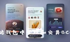如何在以太坊钱包中管理和交易BCC（比特现金）