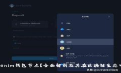 什么是Tokenim钱包节点？全面解析及其在区块链生