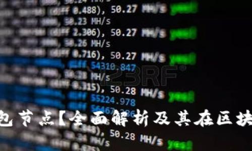 什么是Tokenim钱包节点？全面解析及其在区块链生态中的重要性
