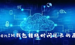 解决TokenTokenIM钱包转账时间过长的原因与解决方