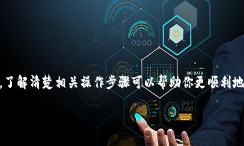 如果你想要删除IM（即时通讯软件）中的身份钱包，通常需要遵循以下步骤。不过，请注意，不同版本和不同平台的IM软件可能存在差异，因此具体步骤可能略有不同。以下是一个通用的指南：

步骤一：打开IM应用
首先，启动你的IM应用程序，确保已经登录到你的账户。

步骤二：进入设置
在应用首页，通常会有一个“设置”或“个人资料”图标。点击这个图标，进入到设置页面。

步骤三：找到钱包管理选项
在设置页面中，寻找与钱包、账户或支付相关的选项。这可能被标记为“钱包管理”、 “身份钱包” 或者 “支付设置”。点击这个选项。

步骤四：选择删除或解绑
在钱包管理界面，你应该能够看到与身份钱包相关的选项。可能会有“删除”或“解绑”身份钱包的按钮。根据你的需求选择相应的操作。

步骤五：确认删除
在你选择删除身份钱包后，应用通常会提示你确认此操作。确保仔细阅读提示信息，并确认你确实想要删除身份钱包。如果你有余额，系统可能会提醒你先提取余额。

步骤六：检查是否删除成功
完成删除操作后，可以返回钱包管理页面，查看是否仍然显示身份钱包。如果没有显示，说明删除成功。

常见问题解答

h41. 删除身份钱包后会有什么影响？/h4
删除身份钱包后，你将无法使用该钱包上的资金进行交易，无法接收资产。确保在删除前已处理好钱包中的资金。

h42. 如果我想复原身份钱包，该怎么做？/h4
复原身份钱包通常需要联系IM的客服支持。部分应用可能允许你通过特定的步骤恢复已删除的钱包，但这并不总是适用。

h43. 是否能够删除多个钱包？/h4
如果你在IM中绑定了多个身份钱包，通常需要逐个进行删除，系统可能不支持一次性删除所有钱包。

总结
删除IM中的身份钱包是一项简单的操作，但需要确保在操作前对钱包中的余额和资产进行妥善处理。了解清楚相关操作步骤可以帮助你更顺利地完成删除，减少不必要的麻烦。如果在删除过程中遇到任何问题，建议联系IM的客服以获取专业帮助。

希望这些步骤对你有所帮助！如果有进一步问题，欢迎随时问我。