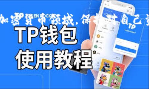 要将 Tokenim 上的资产转换为 USDT，并转移到平台，您可以按照以下步骤进行。虽然具体的步骤可能因平台或钱包的不同而有所变化，但一般流程类似。以下是详尽的指导。

步骤一：注册和验证账户

首先，确保您在 Tokenim 平台上有一个账户。如果尚未注册，请访问 Tokenim 的官方网站，点击注册按钮，并按照要求填写注册信息。在注册后，您可能需要进行身份验证，以符合该平台的监管要求。

步骤二：充值 Tokenim 账户

在您可以将 Tokenim 中的资产转换为 USDT 之前，确保您的账户中有可用的资产。您可以通过多种方式向您的 Tokenim 账户充值，比如使用银行转账、信用卡或者其他加密货币的转入。根据所选方式，可能需要处理一定的手续费和确认时间。

步骤三：登录并选择交易对

成功登录 Tokenim 后，进入交易界面。找到您要交易的加密货币，例如以太坊（ETH）、比特币（BTC）或其他您持有的Asset。随后，选择与 USDT 的交易对，比如 ETH/USDT 或 BTC/USDT。

步骤四：创建交易订单

在交易界面，您将看到买卖两个选项。如果您想将您的加密资产转换为 USDT，请选择“出售”或“卖出”选项。输入您希望出售的数量并查看当前市场汇率。系统会显示您将收到多少 USDT。当您确认无误后，点击“提交订单”或“卖出”按钮。

步骤五：确认交易

订单提交后，您需要等待市场完成交易。交易完成后，您的 USDT 将会增加在您的 Tokenim 账户中。请注意查看交易记录，确认交易状态以确保一切正常。

步骤六：提取 USDT

一旦您在 Tokenim 账户中持有了 USDT，您可以将这些资产提取到其他平台。首先，选择 USDT，并进入“提取”部分。输入您希望提取的数量及目的地址，确保您输入的地址正确无误，因为加密货币转账一旦进行将无法撤回。

步骤七：支付提款手续费

提取 USDT 通常需要支付一定的手续费。确保了解并确认这笔费用，以便在提取时有心理准备。手续费因平台而异，在确认提取前清楚了解这些信息是非常重要的。

步骤八：等待交易确认

提交提取请求后，您需要等待区块链网络来确认交易。这个过程通常会在几分钟到几小时内完成，具体时间取决于网络拥塞情况。您可以在钱包的区块链浏览器上查询交易状态，以实时了解转账进度。

步骤九：确认转账到账

一旦提取的 USDT 显示在目标平台的账户中，您就可以开始使用这些资金进行交易或投资。记得查看交易记录，确保一切都顺利进行。

总结

通过上述步骤，您可以轻松将 Tokenim 上的资产转换为 USDT，并将其转移到其他平台。在这个快速变化的加密货币领域，保持对自己资金的记录和管理尤为重要。利用这些基本步骤，您将更有信心进行各种交易，您的加密货币投资策略。

Tokenim, USDT, 转账/guanjianci  
如何将 Tokenim 上的资产安全转为 USDT 并提取到平台