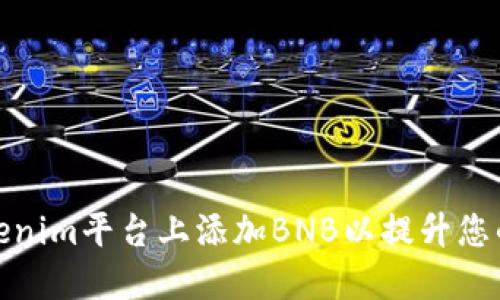 如何在Tokenim平台上添加BNB以提升您的交易体验