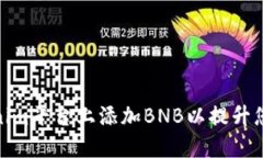 如何在Tokenim平台上添加BNB以提升您的交易体验