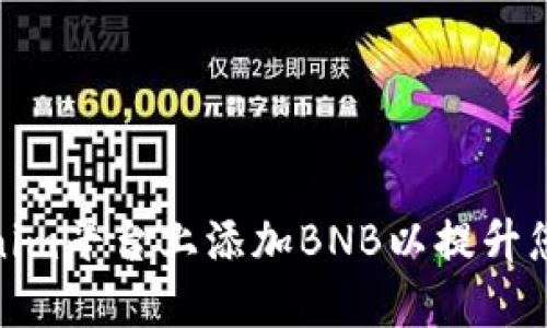 如何在Tokenim平台上添加BNB以提升您的交易体验