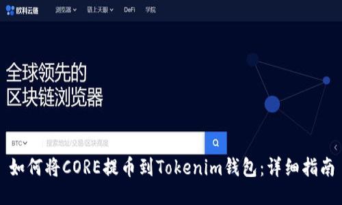 如何将CORE提币到Tokenim钱包：详细指南