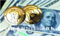 如何将CORE提币到Tokenim钱包：详细指南