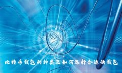 比特币钱包的种类及如何选择合适的钱包