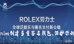 如何使用Tokenim创建多重签名钱包，保护你的数字