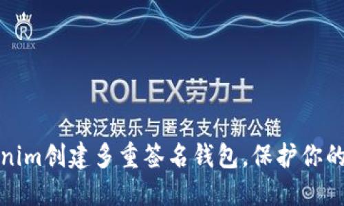 如何使用Tokenim创建多重签名钱包，保护你的数字资产安全