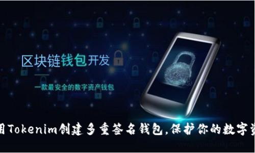 如何使用Tokenim创建多重签名钱包，保护你的数字资产安全