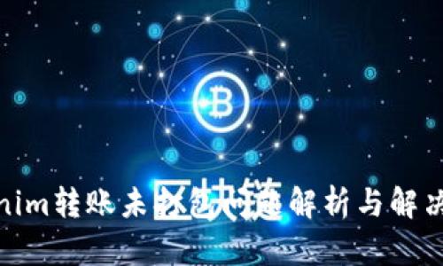 Tokenim转账未打包问题解析与解决策略