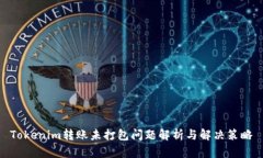 Tokenim转账未打包问题解析与解决策略