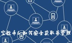 Tokenim钱包空投币6：如何安全获取并管理你的数字