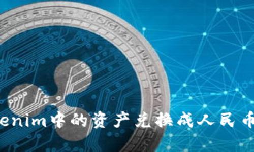 如何将Tokenim中的资产兑换成人民币？详细指南