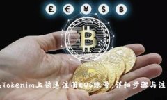 如何在Tokenim上快速注册EOS账号：详细步骤与注意