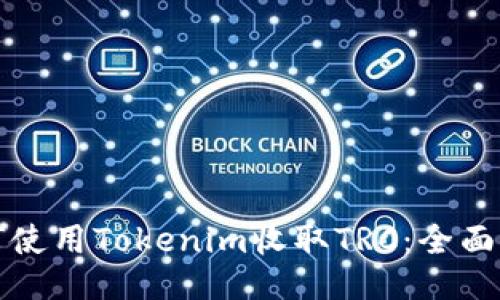如何使用Tokenim收取TRC：全面指南