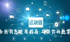 Tokenim冷热钱包使用指南：确保你的数字资产安全