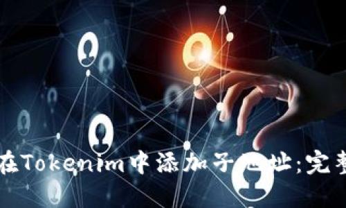 如何在Tokenim中添加子地址：完整指南