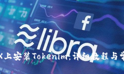 如何在苹果X上安装Tokenim：详细教程与常见问题解答
