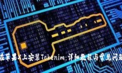 如何在苹果X上安装Tokenim：详细教程与常见问题解